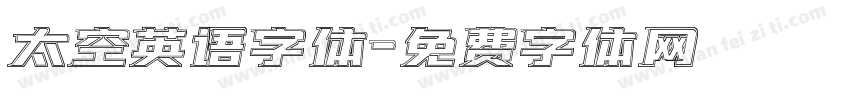 太空英语字体字体转换