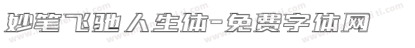 妙笔飞驰人生体字体转换