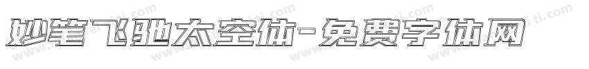 妙笔飞驰太空体字体转换