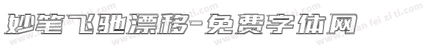 妙笔飞驰漂移字体转换