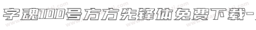 字魂100号方方先锋体免费下载字体转换