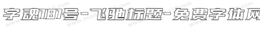 字魂181号-飞驰标题字体转换
