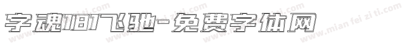 字魂181飞驰字体转换
