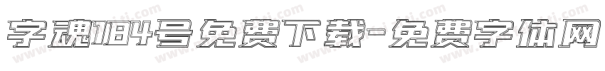 字魂184号免费下载字体转换