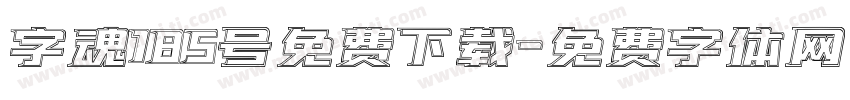 字魂185号免费下载字体转换