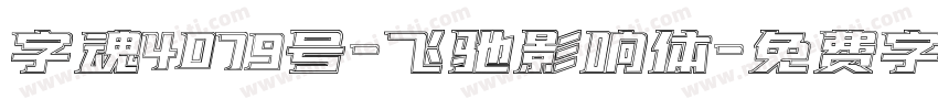 字魂4079号-飞驰影响体字体转换