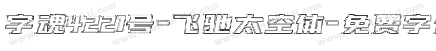 字魂4221号-飞驰太空体字体转换