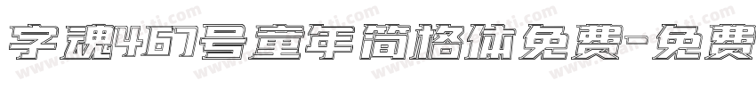 字魂467号童年简格体免费字体转换