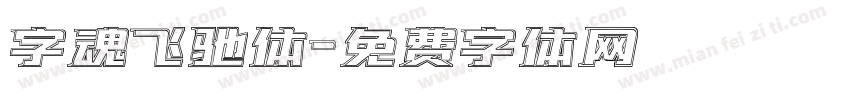 字魂飞驰体字体转换