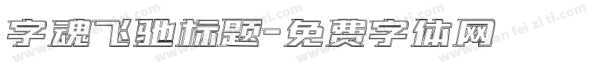 字魂飞驰标题字体转换