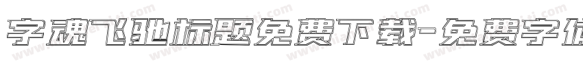 字魂飞驰标题免费下载字体转换