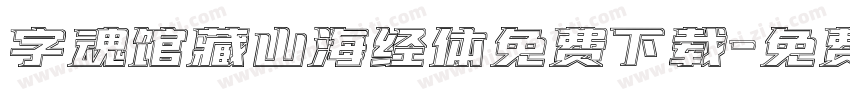 字魂馆藏山海经体免费下载字体转换