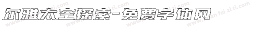 尔雅太空探索字体转换