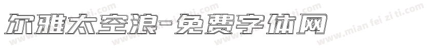 尔雅太空浪字体转换