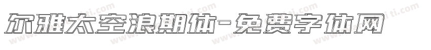 尔雅太空浪期体字体转换