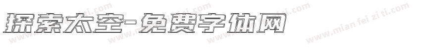 探索太空字体转换
