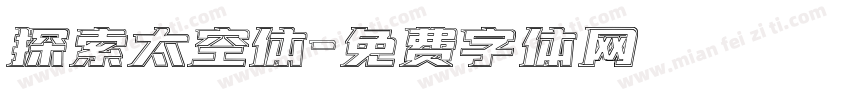 探索太空体字体转换