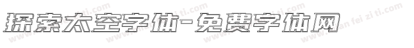 探索太空字体字体转换