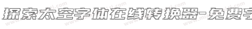 探索太空字体在线转换器字体转换