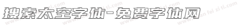 搜索太空字体字体转换
