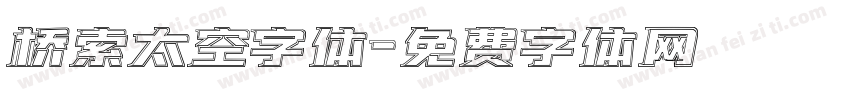 桥索太空字体字体转换