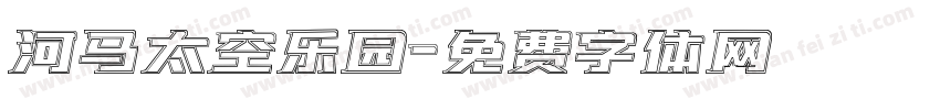 河马太空乐园字体转换