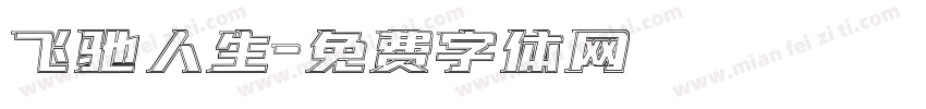飞驰人生字体转换
