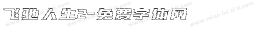 飞驰人生2字体转换