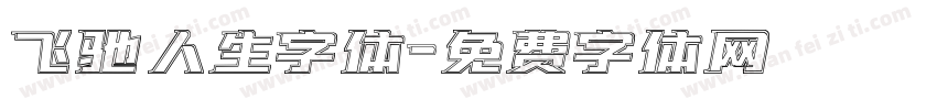 飞驰人生字体字体转换