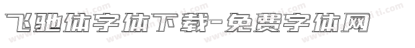 飞驰体字体下载字体转换