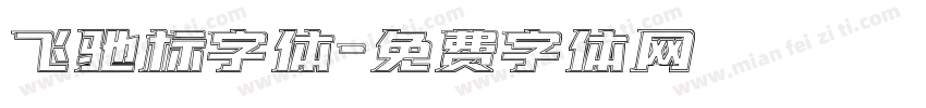 飞驰标字体字体转换