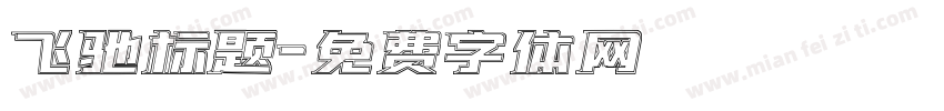 飞驰标题字体转换