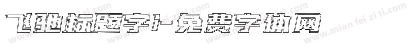 飞驰标题字i字体转换