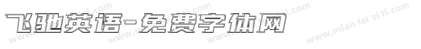 飞驰英语字体转换