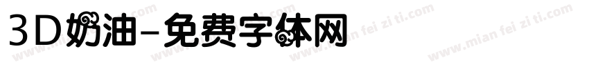 3D奶油字体转换