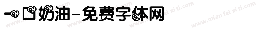 一口奶油字体转换