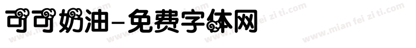 可可奶油字体转换
