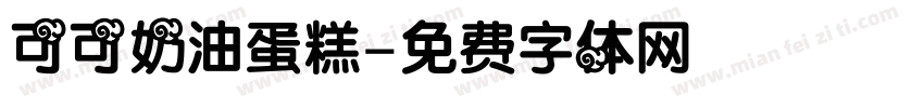 可可奶油蛋糕字体转换