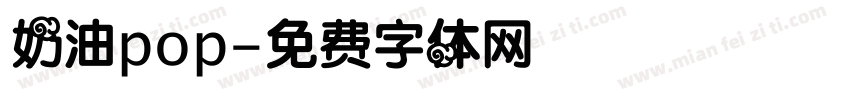 奶油pop字体转换
