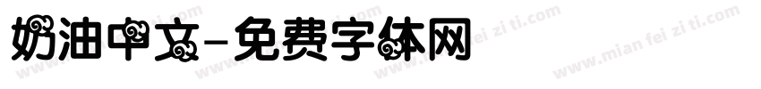 奶油中文字体转换