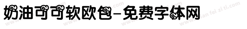 奶油可可软欧包字体转换