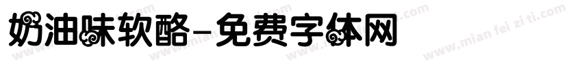 奶油味软酪字体转换