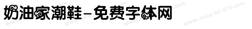 奶油家潮鞋字体转换