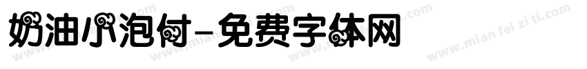 奶油小泡付字体转换