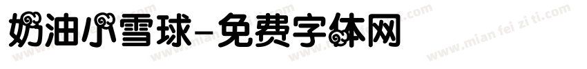 奶油小雪球字体转换