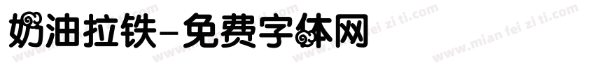 奶油拉铁字体转换