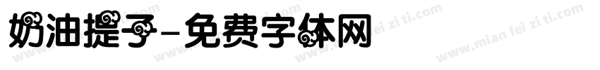 奶油提子字体转换