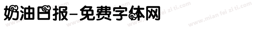 奶油日报字体转换