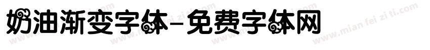 奶油渐变字体字体转换