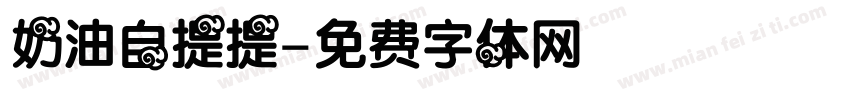 奶油自提提字体转换
